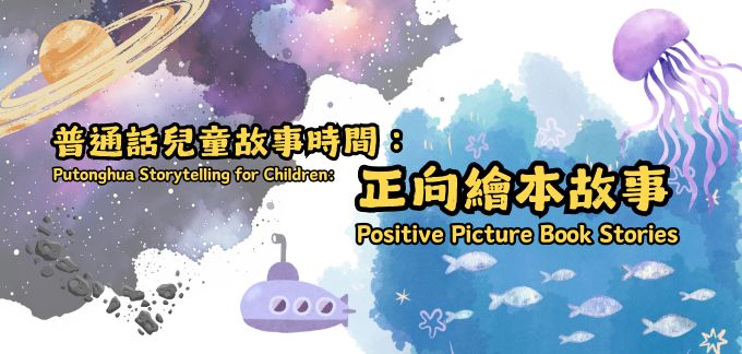 普通話兒童故事時間：正向繪本故事